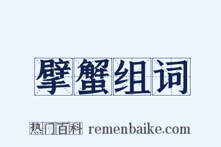 擘蟹组词是什么意思的图片